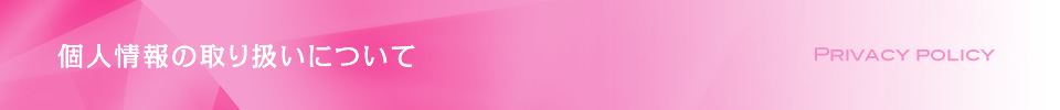 個人情報の取り扱いについて