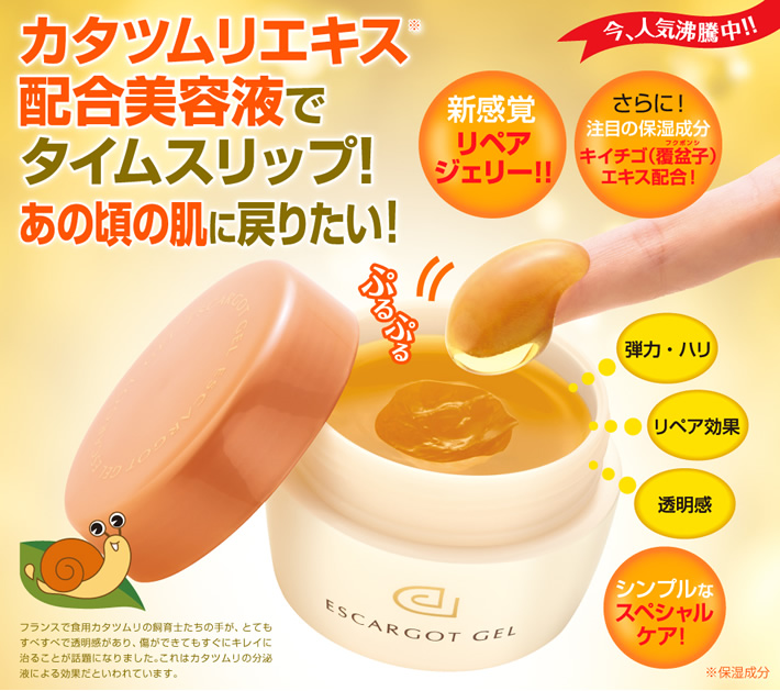 カタツムリエキス配合美容液でタイムスリップ!あの頃の肌に戻りたい!