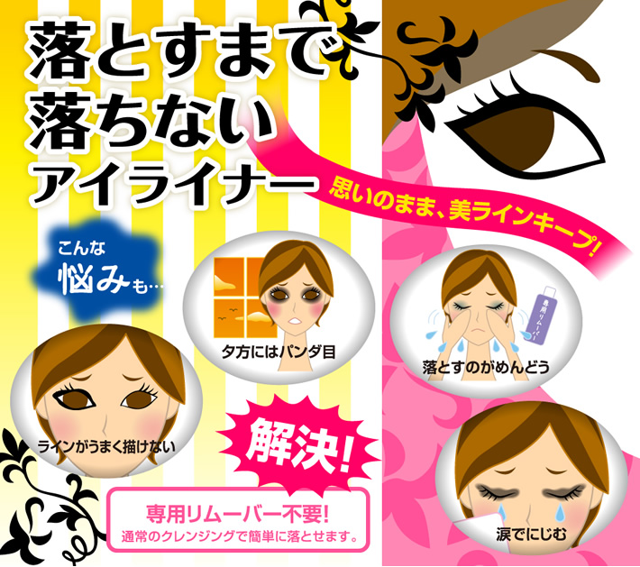 落とすまで落ちないアイライナー