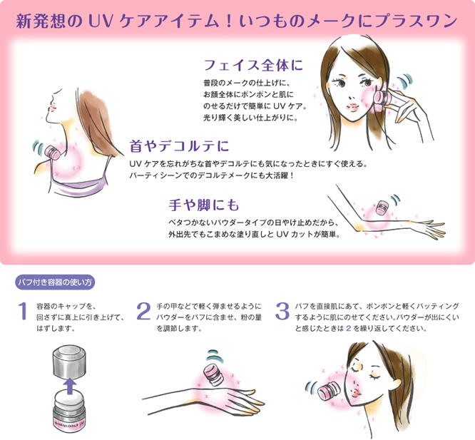 新発想のUVケアアイテム!いつものメークにプラスワン