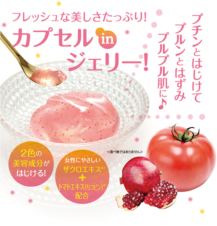 フレッシュな美しさたっぷり!カプセルジェリー!