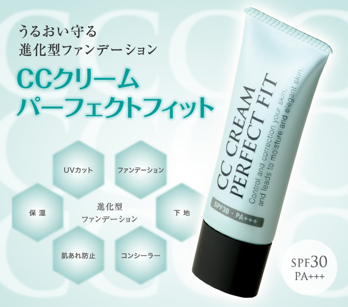 うるおい守る進化型ファンデーションCCクリーム パーフェクトフィット