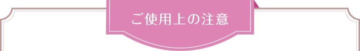 ご使用上の注意